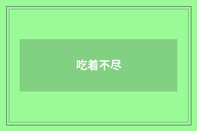 吃着不尽