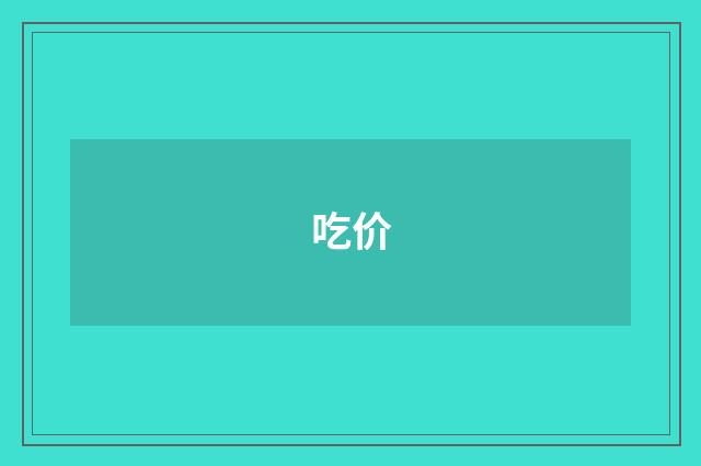 吃价