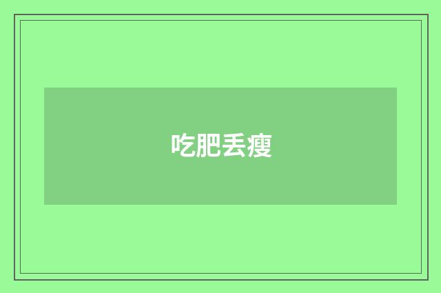 吃肥丢瘦