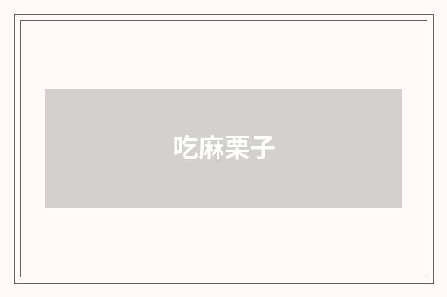 吃麻栗子
