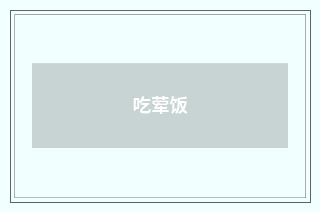 吃荤饭