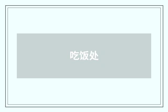 吃饭处