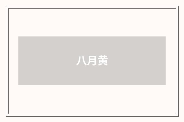 八月黄