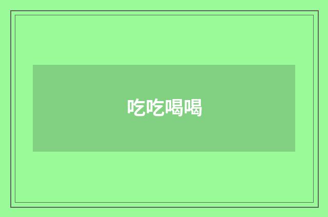 吃吃喝喝