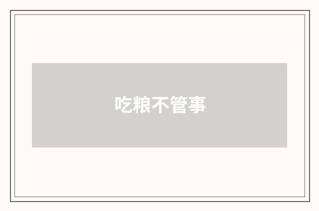 吃粮不管事