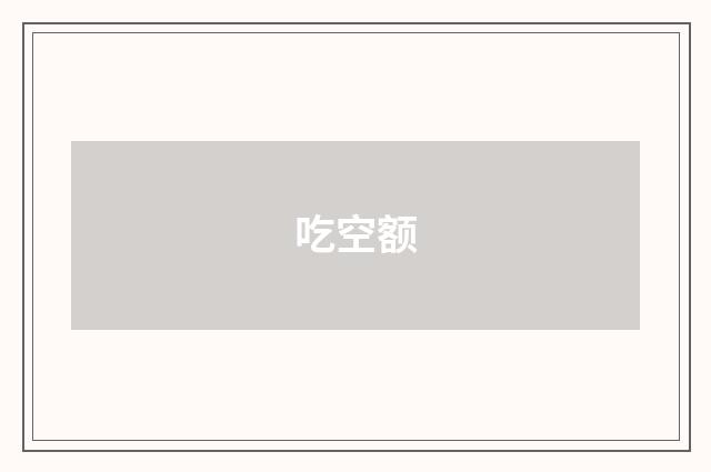 吃空额