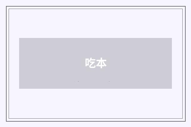 吃本