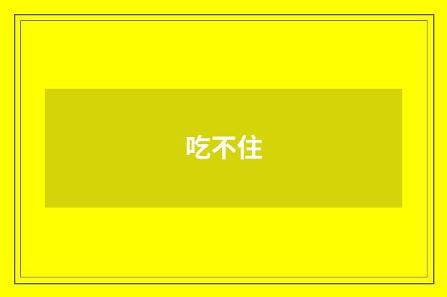 吃不住