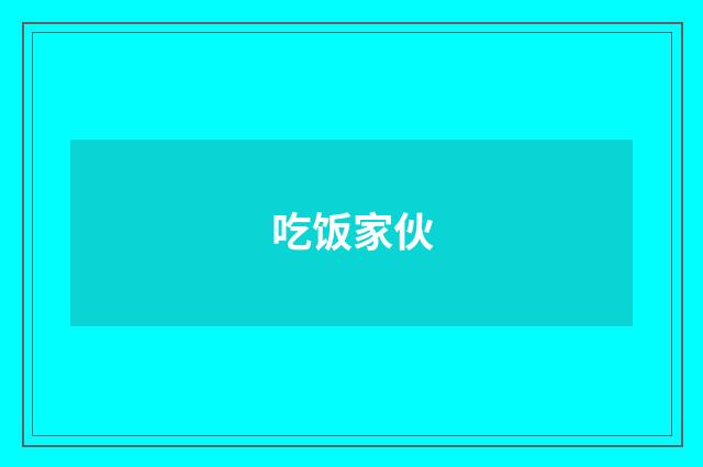 吃饭家伙