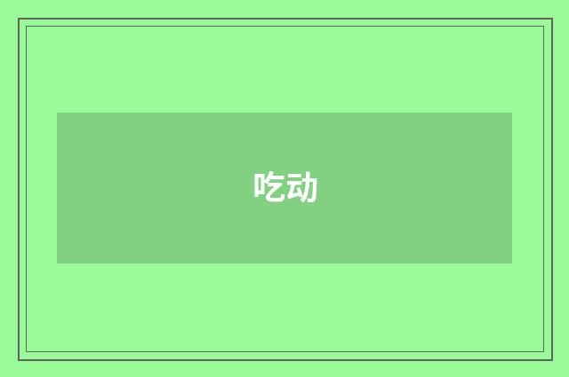 吃动
