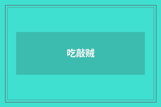 吃敲贼