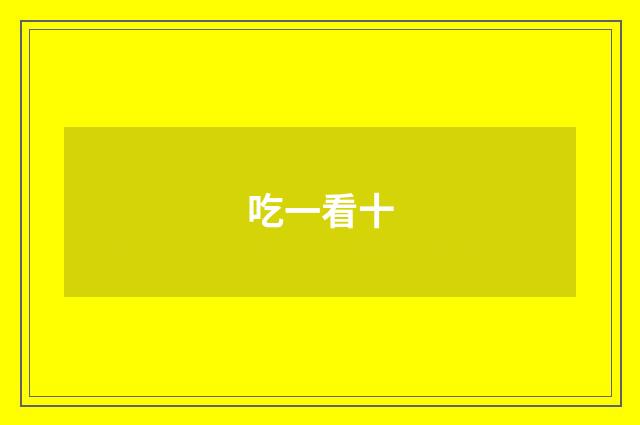 吃一看十