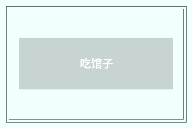 吃馆子
