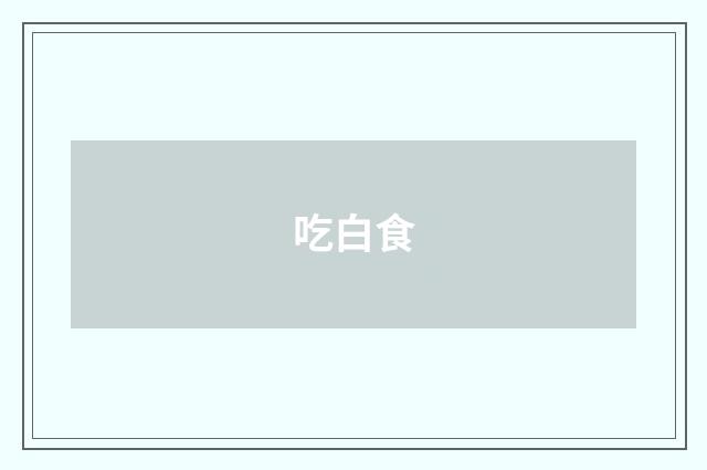 吃白食