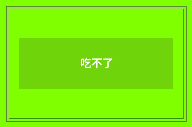 吃不了