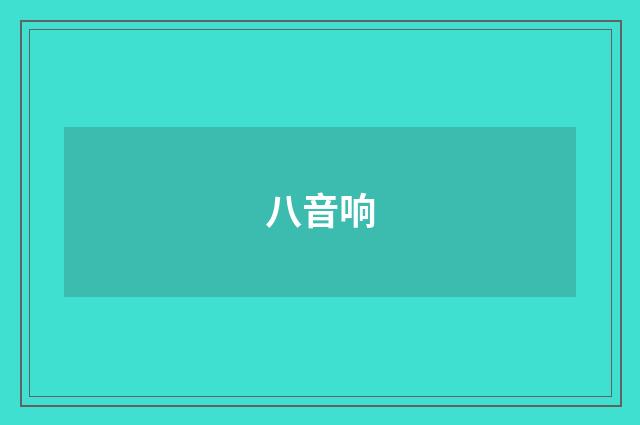 八音响
