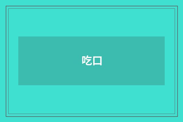 吃口