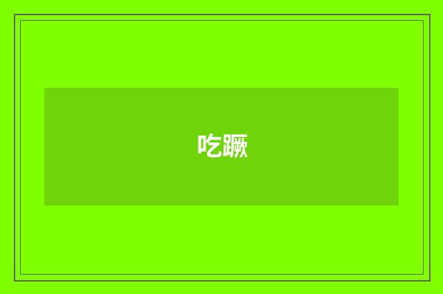 吃蹶