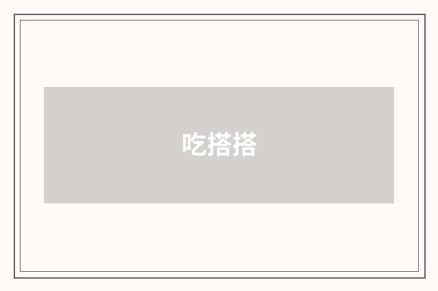 吃搭搭