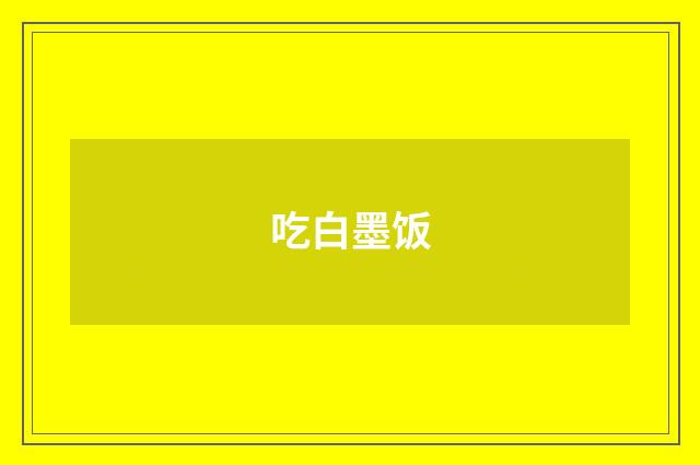 吃白墨饭