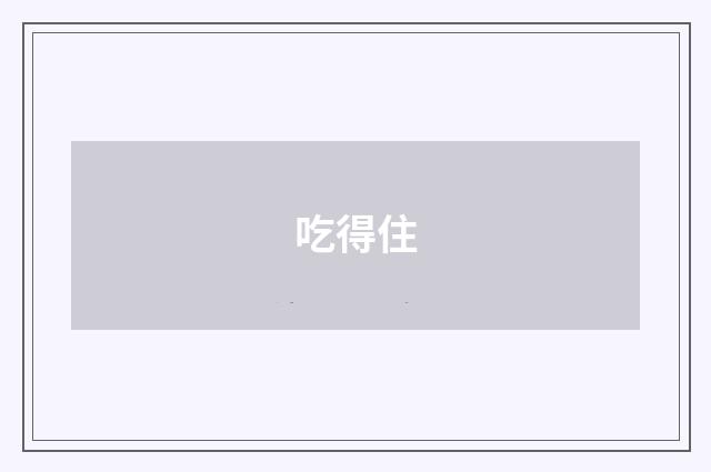 吃得住