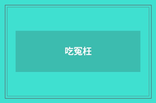 吃冤枉
