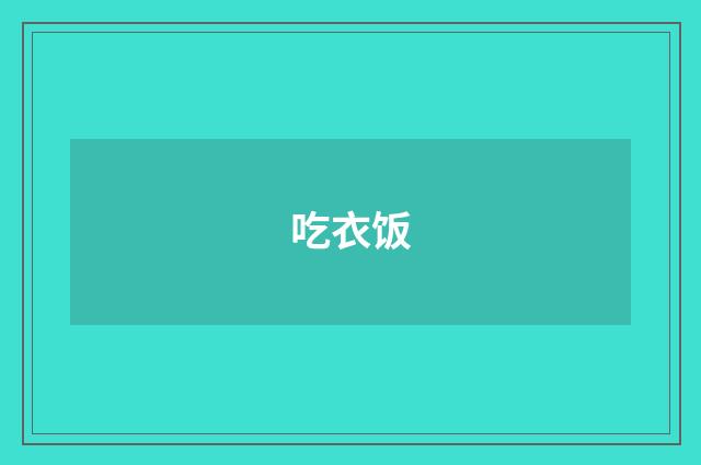 吃衣饭