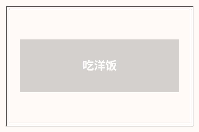 吃洋饭