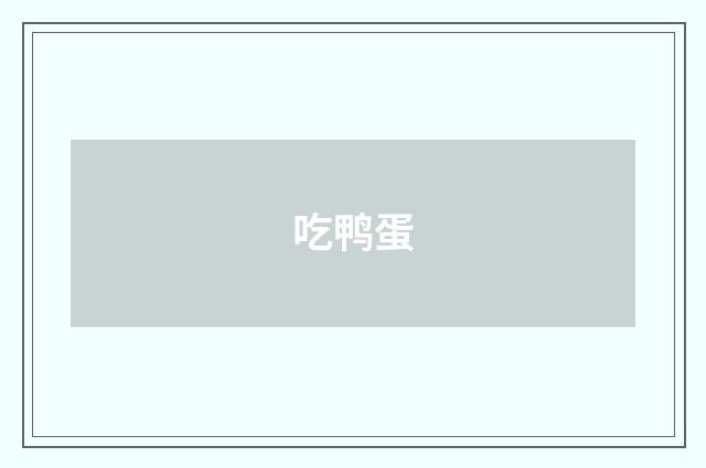 吃鸭蛋