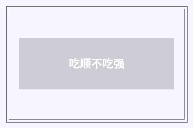 吃顺不吃强