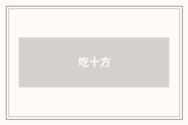 吃十方