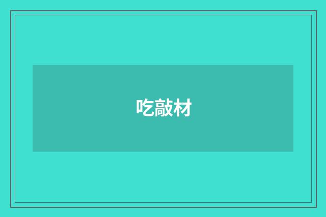 吃敲材