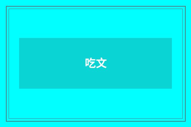 吃文