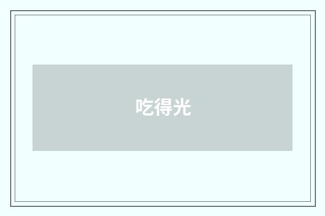 吃得光