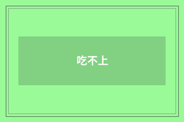 吃不上