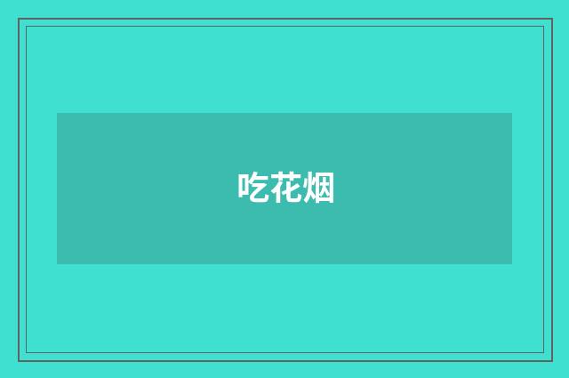 吃花烟