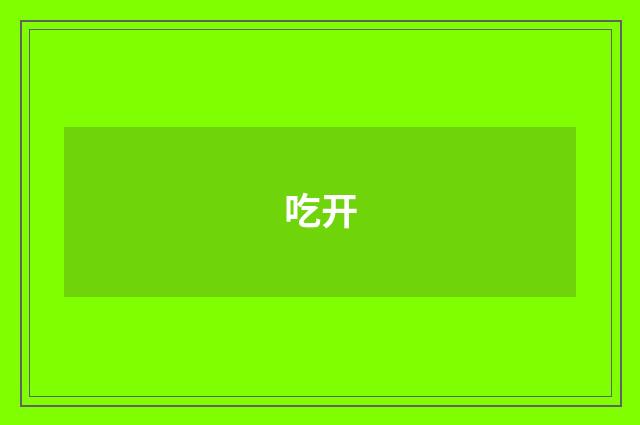 吃开