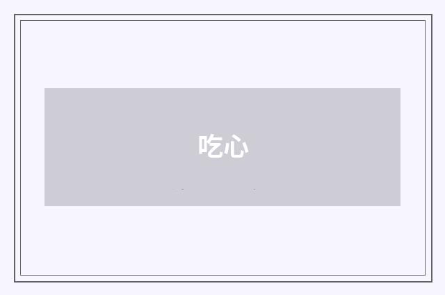 吃心