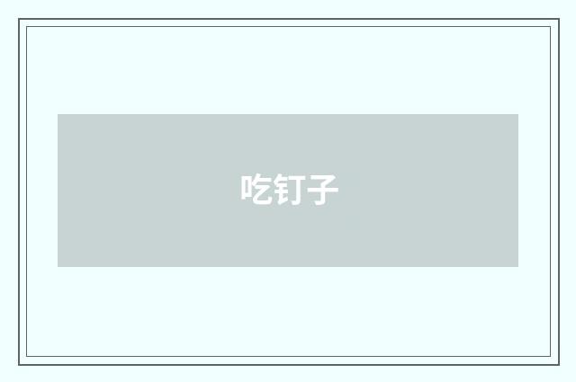 吃钉子