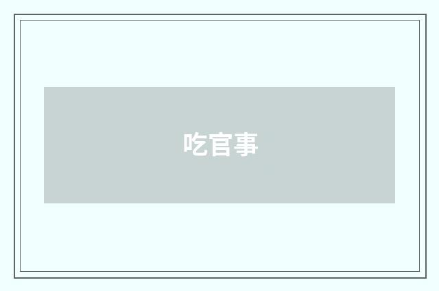 吃官事