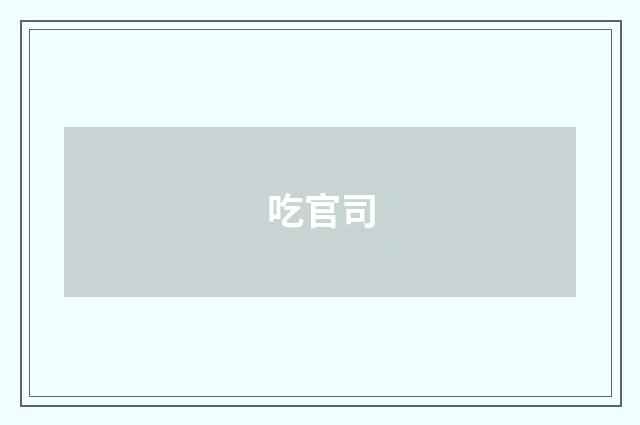吃官司
