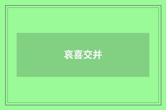 哀喜交并