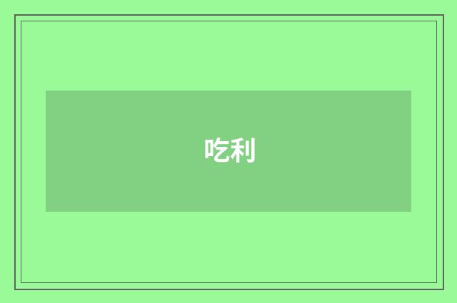 吃利