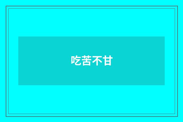 吃苦不甘