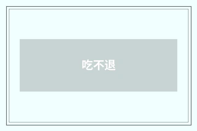 吃不退