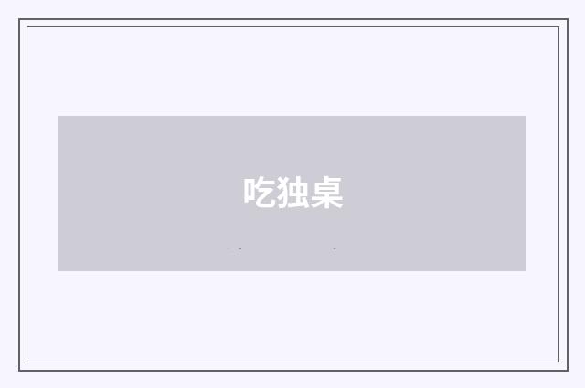吃独桌