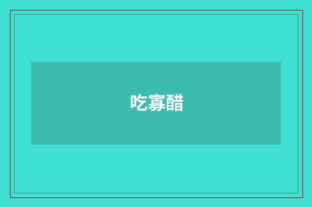 吃寡醋
