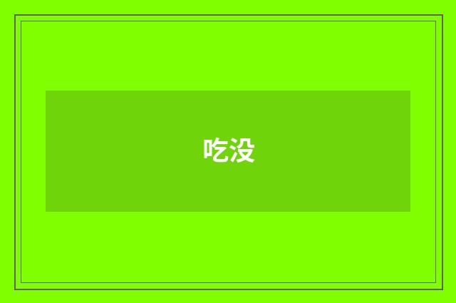 吃没