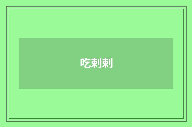 吃剌剌