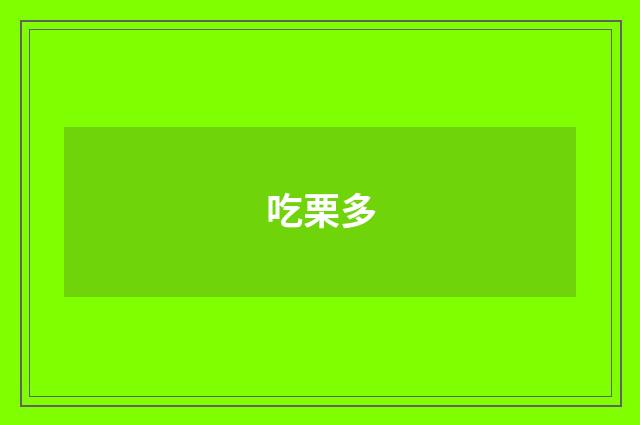 吃栗多